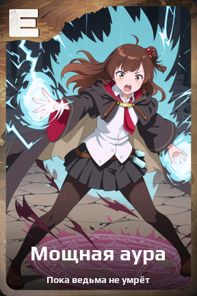 Карточка персонажа Мощная аура