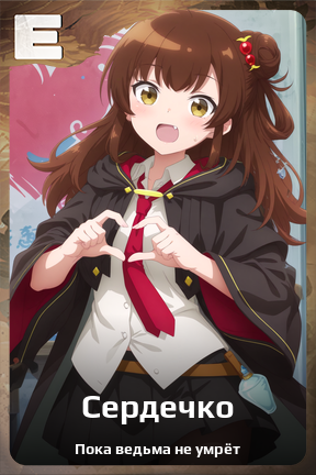 Карточка персонажа Сердечко
