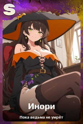 Карточка персонажа Инори