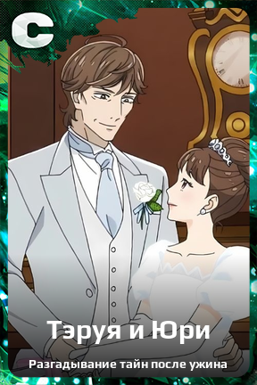 Карточка персонажа Тэруя и Юри