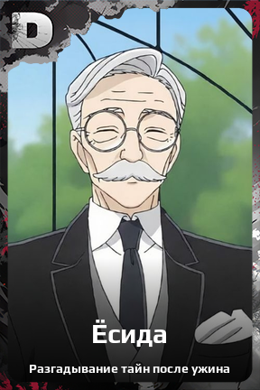 Карточка персонажа Ёсида