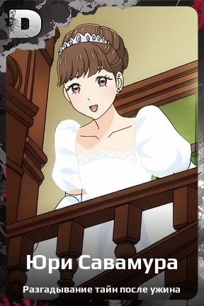 Карточка персонажа Юри Савамура