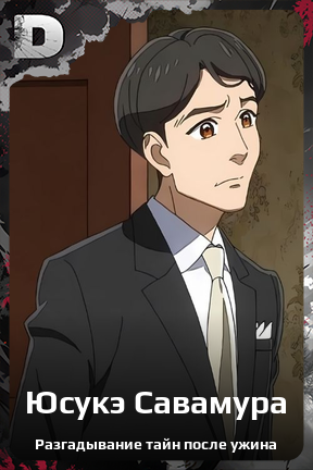 Карточка персонажа Юсукэ Савамура