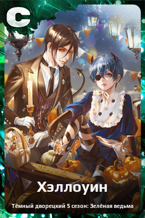 Карточка персонажа Хэллоуин