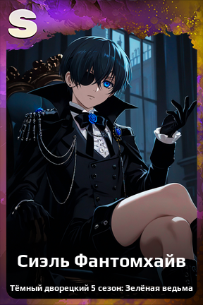 Карточка персонажа Сиэль Фантомхайв