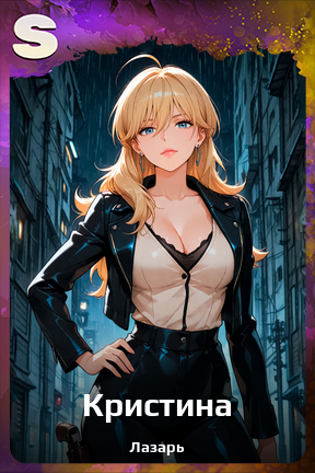 Карточка персонажа Кристина