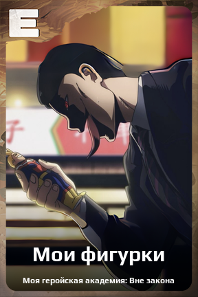 Карточка персонажа Мои фигурки