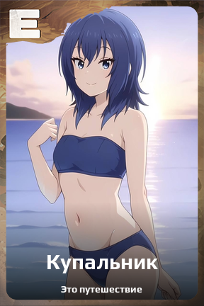 Карточка персонажа Купальник