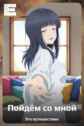 Карточка персонажа Пойдём со мной