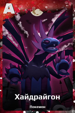 Карточка персонажа Хайдрайгон