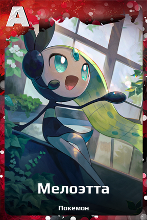 Карточка персонажа Мелоэтта