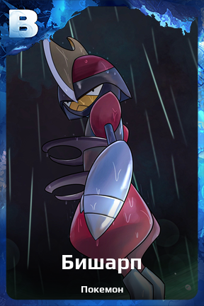 Карточка персонажа Бишарп