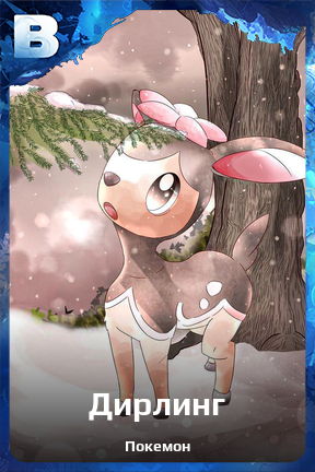 Карточка персонажа Дирлинг