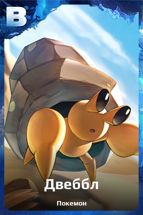 Карточка персонажа Двеббл