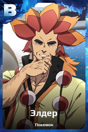 Карточка персонажа Элдер