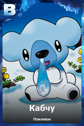 Карточка персонажа Кабчу