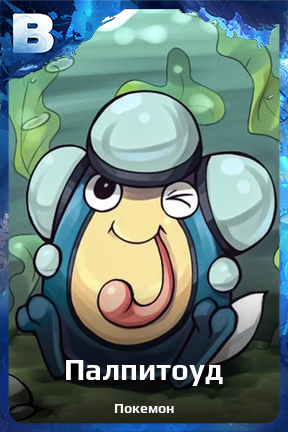 Карточка персонажа Палпитоуд