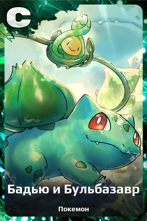 Карточка персонажа Бадью и Бульбазавр