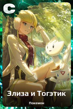 Карточка персонажа Элиза и Тогэтик