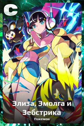 Карточка персонажа Элиза, Эмолга и Зебстрика