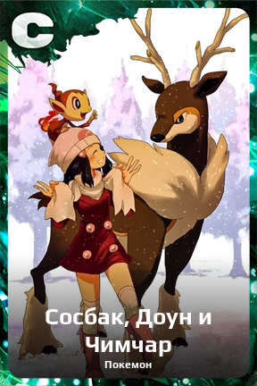 Карточка персонажа Сосбак, Доун и Чимчар