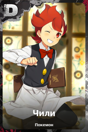 Карточка персонажа Чили
