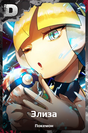 Карточка персонажа Элиза