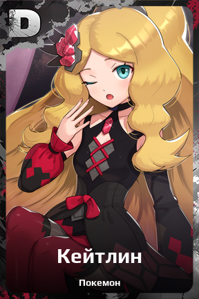 Карточка персонажа Кейтлин