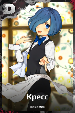 Карточка персонажа Кресс
