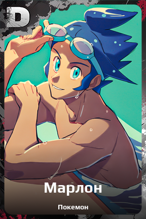 Карточка персонажа Марлон