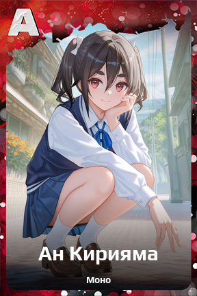 Карточка персонажа Ан Кирияма