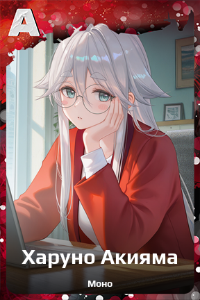 Карточка персонажа Харуно Акияма