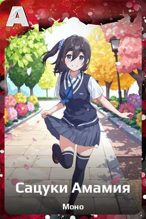 Карточка персонажа Сацуки Амамия