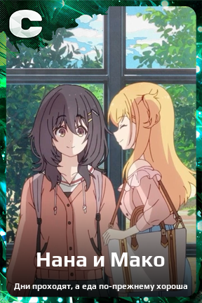 Карточка персонажа Нана и Мако