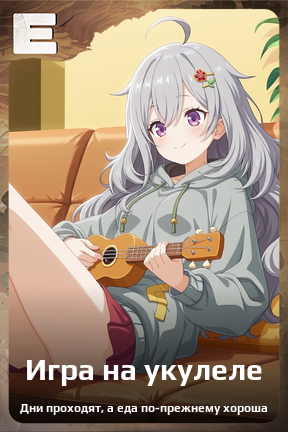 Карточка персонажа Игра на укулеле