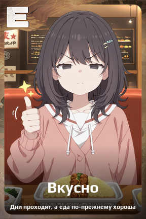 Карточка персонажа Вкусно