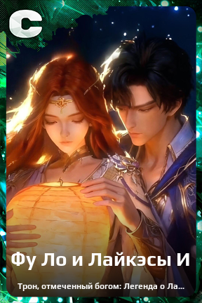 Карточка персонажа Фу Ло и Лайкэсы И