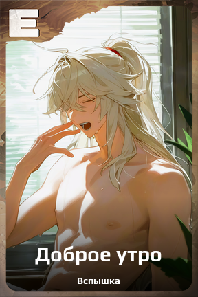 Карточка персонажа Доброе утро