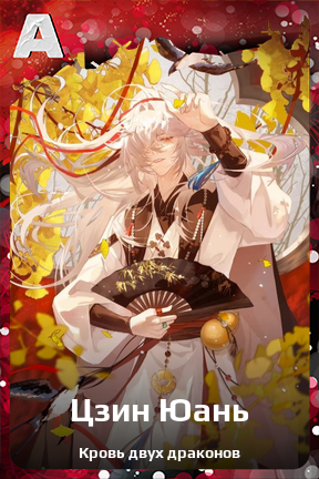 Карточка персонажа Цзин Юань