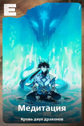 Карточка персонажа Медитация