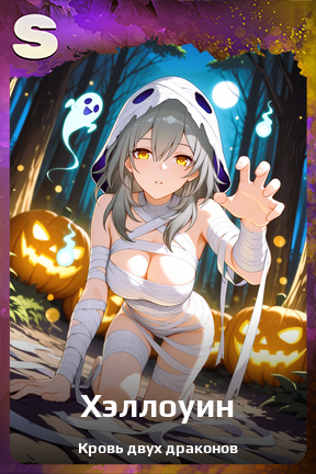 Карточка персонажа Хэллоуин