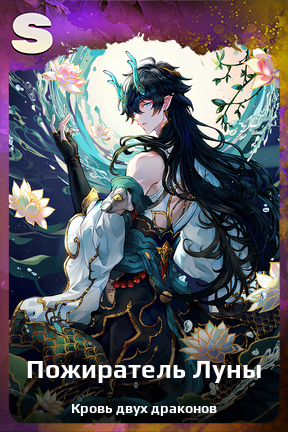 Карточка персонажа Пожиратель Луны