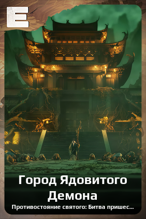 Карточка персонажа Город Ядовитого Демона