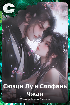 Карточка персонажа Сюэци Лу и Сяофань Чжан