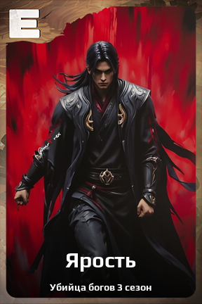 Карточка персонажа Ярость