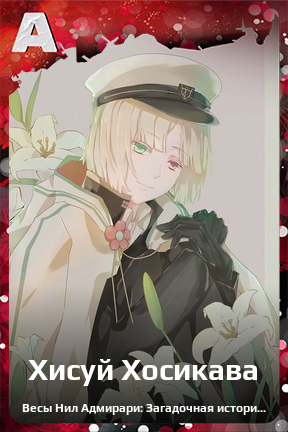 Карточка персонажа Хисуй Хосикава
