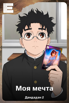 Карточка персонажа Моя мечта