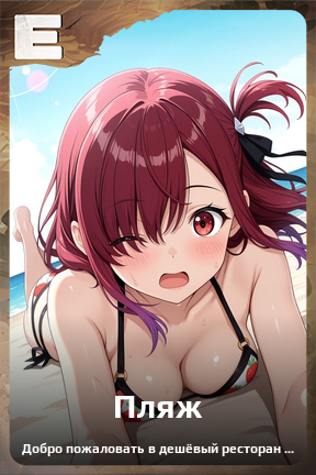 Карточка персонажа Пляж