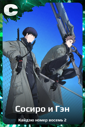 Карточка персонажа Сосиро и Гэн