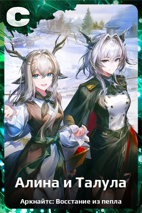 Карточка персонажа Алина и Талула